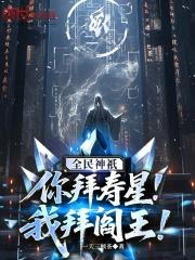 全民神祇：你拜寿星，我拜阎王！