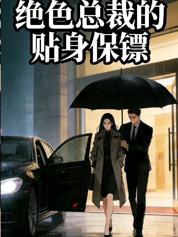 绝色总裁的贴身保镖