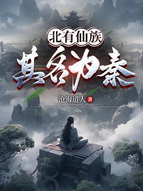 北有仙族：其名为秦！