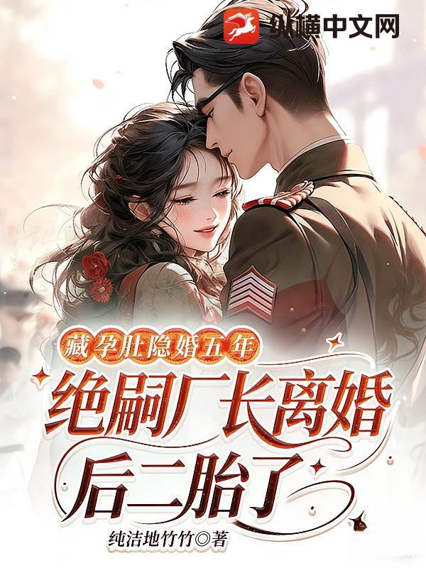 藏孕肚隐婚五年！绝嗣厂长离婚后二胎了