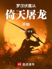 罗汉伏魔从倚天屠龙开始