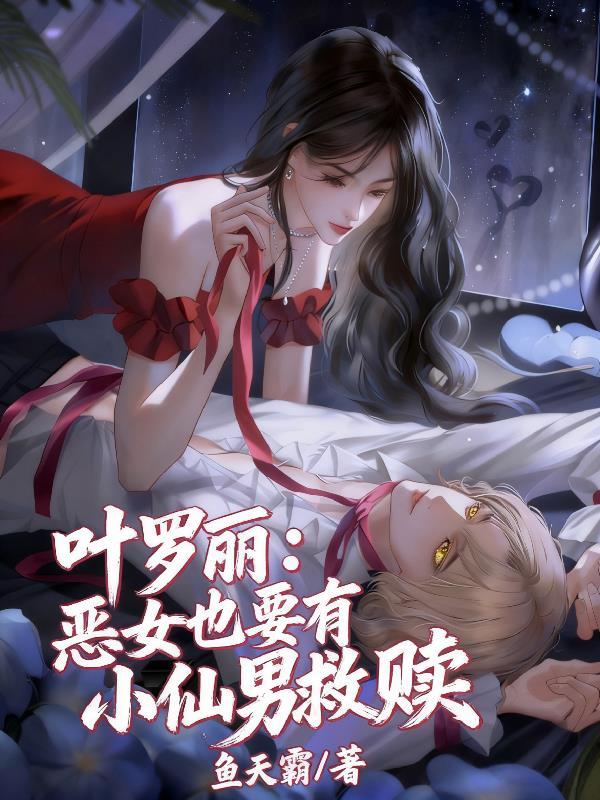 叶罗丽：恶女也要有小仙男救赎