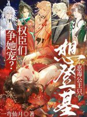 权臣们争她宠？恶毒公主只想登基