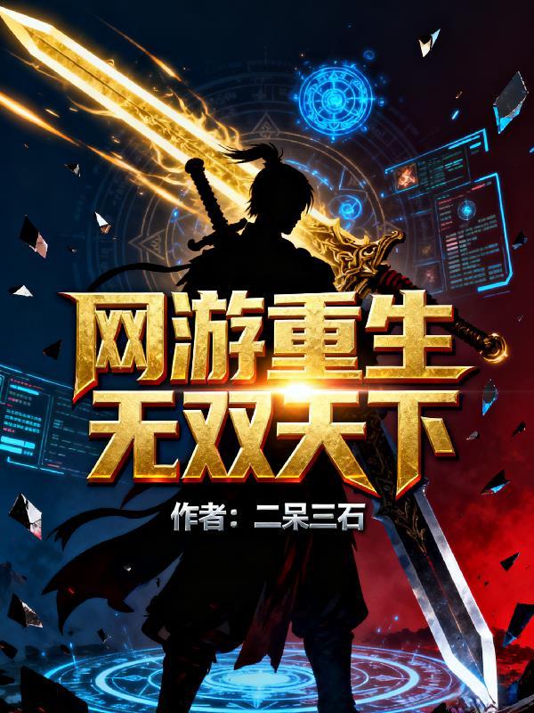 网游重生无双天下