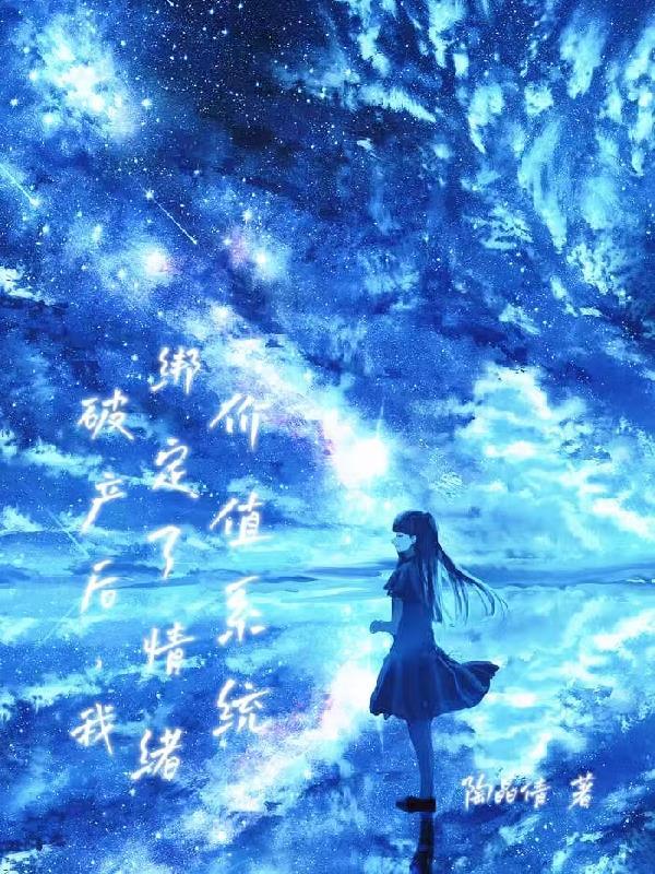 破产后，我绑定了情绪价值系统