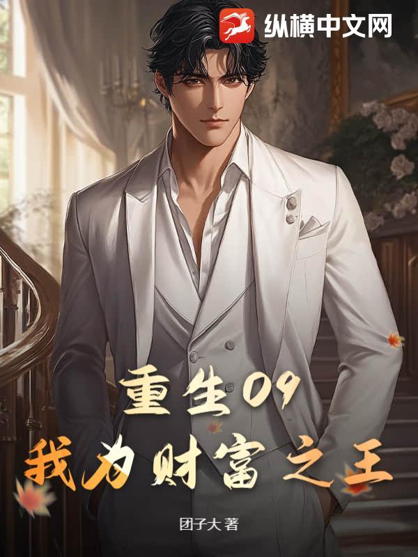 重生09：我为财富之王
