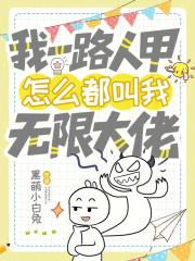 我一路人甲，怎么都叫我无限大佬