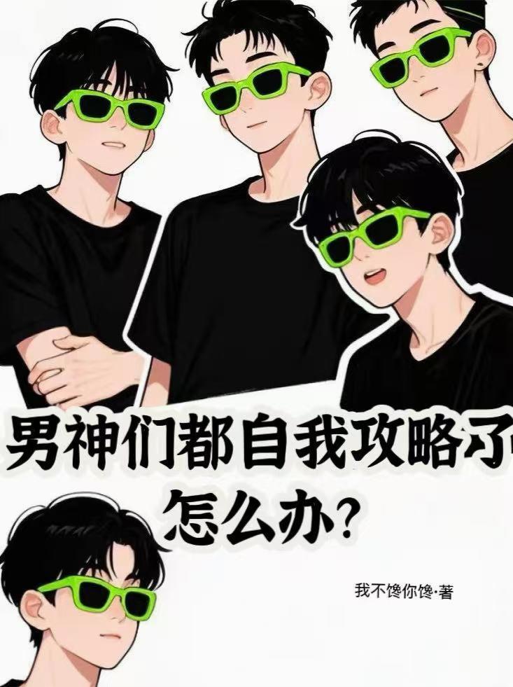 男神们都自我攻略了怎么办？