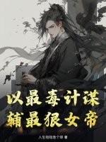 以最毒计谋，辅最狠女帝