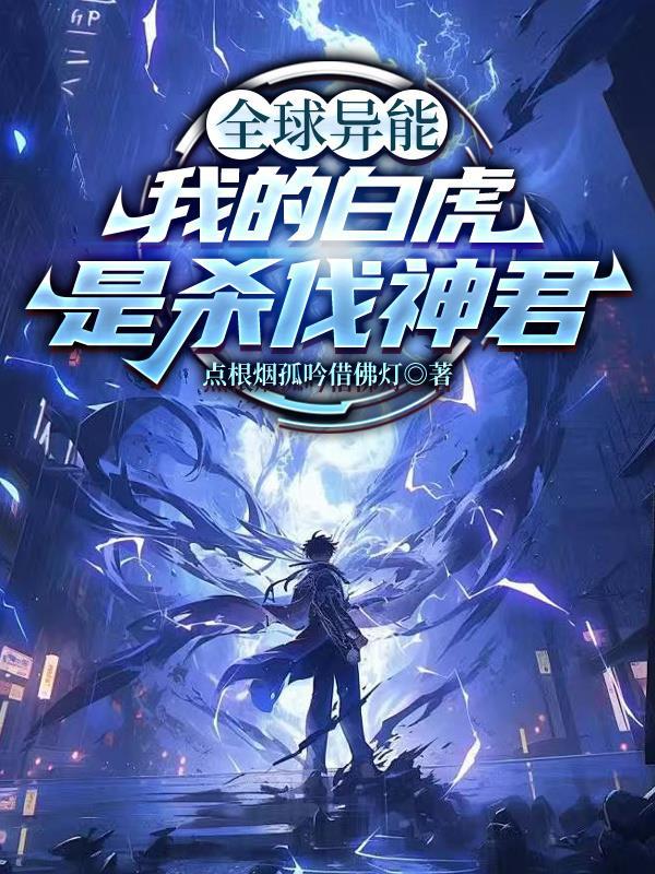 全球异能：我的白虎是杀伐神君