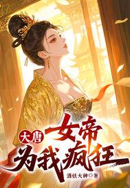大唐，女帝为我疯狂！