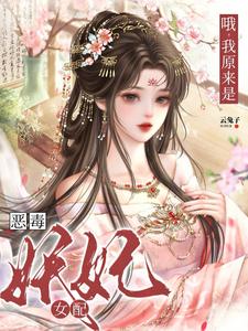 哦，我原来是恶毒妖妃女配