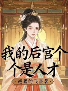 我的后宫个个是人才