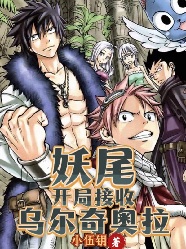 妖尾：开局接收乌尔奇奥拉