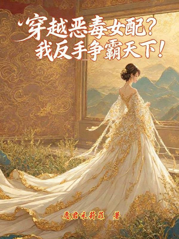穿越恶毒女配？我反手争霸天下！