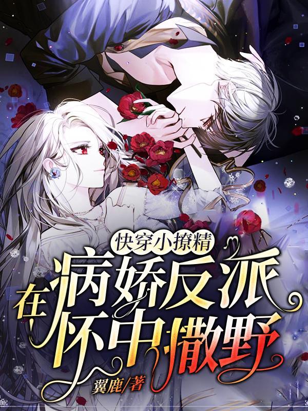 快穿小撩精：在病娇反派怀中撒野