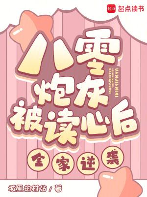 八零炮灰被读心后，全家逆袭！