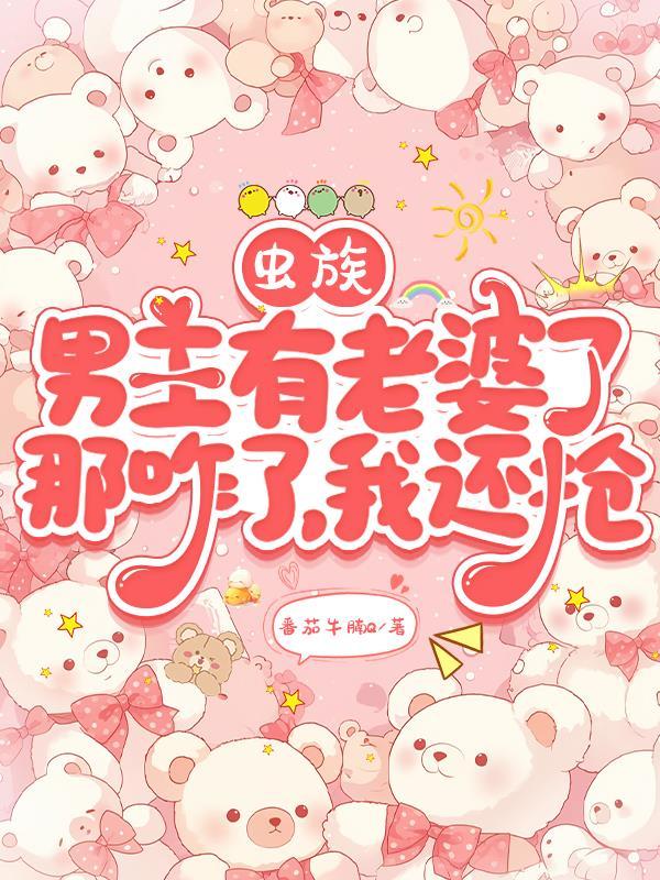 虫族团宠说她拿的是女强剧本