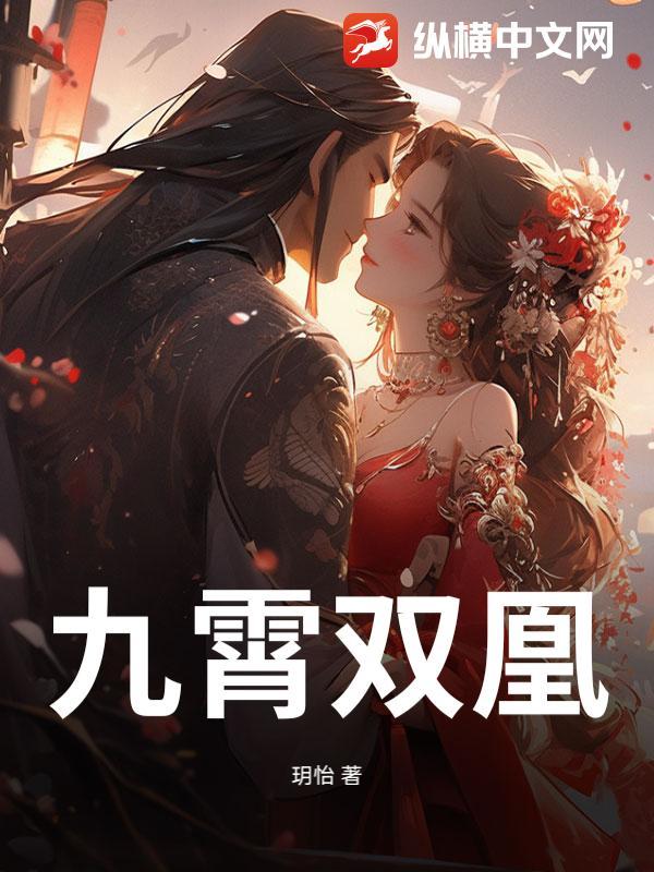 九霄双凰