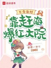 七零渔村：靠赶海爆红大院