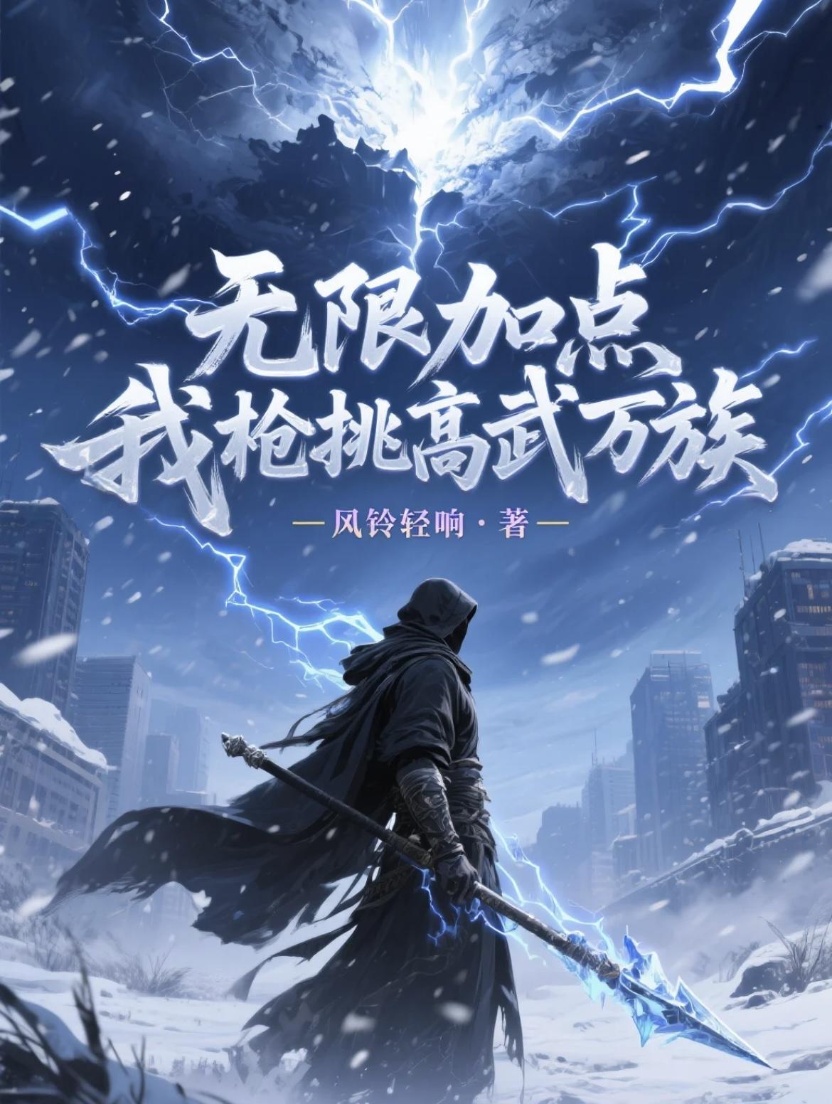 无限加点，我枪挑高武万族