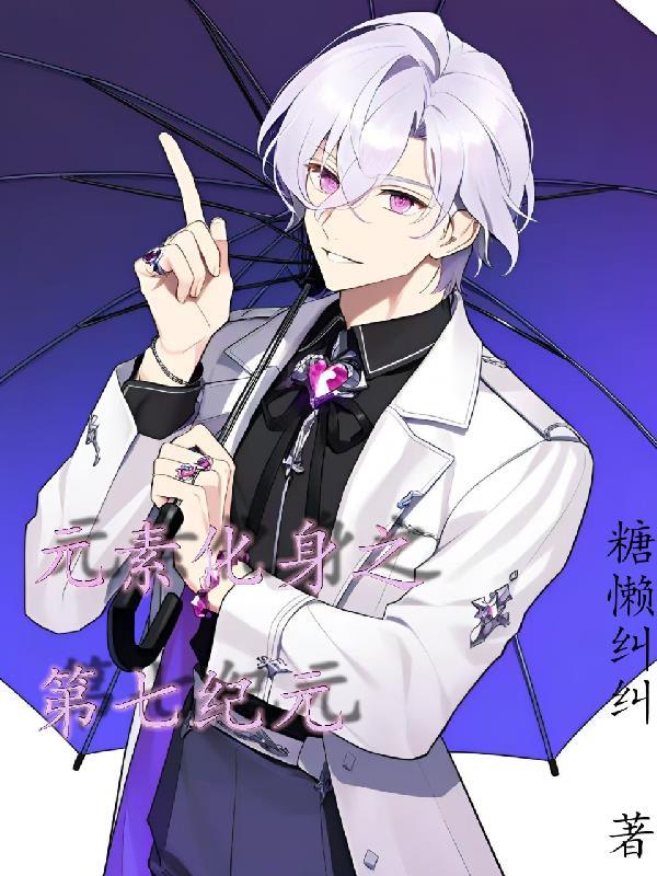 元素化身之第七纪元