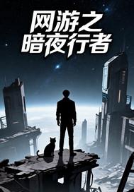 网游之暗夜行者