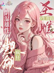 圣雌0生育值，阴湿雄性疯狂觊觎