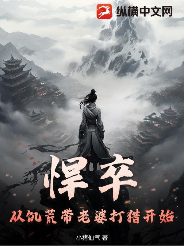 悍卒：从饥荒带老婆打猎开始