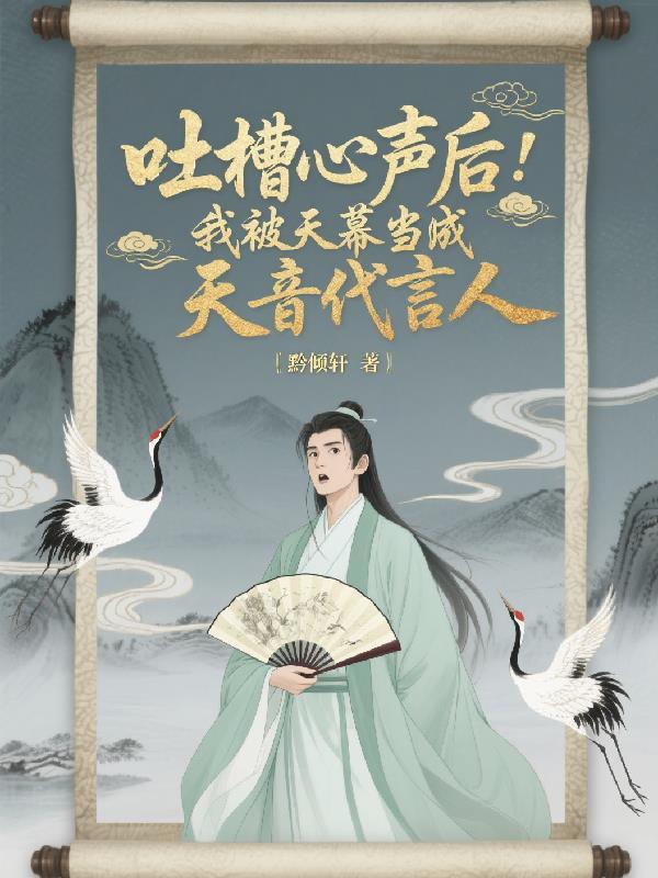 吐槽心声后：被天幕当天音代言人