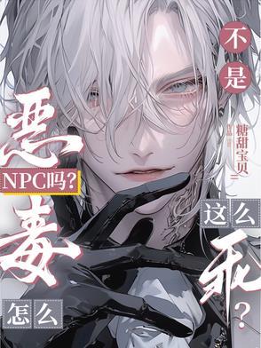 不是恶毒NPC吗？怎么这么乖？