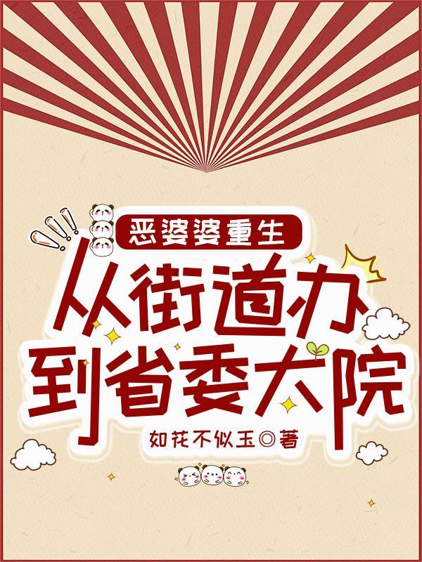 恶婆婆重生：从街道办到省委大院