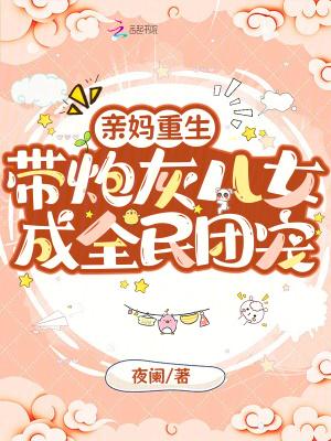 亲妈重生，带炮灰儿女成全民团宠