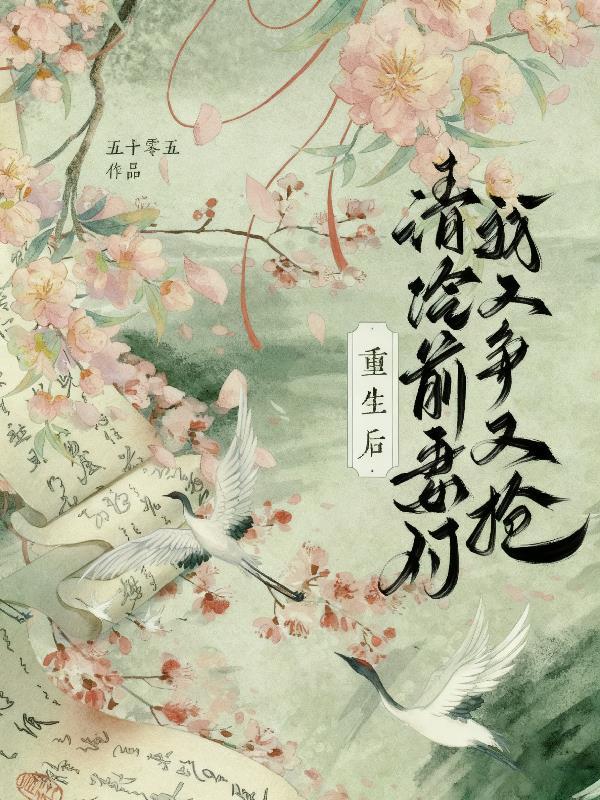 重生后，清冷前妻对我又争又抢