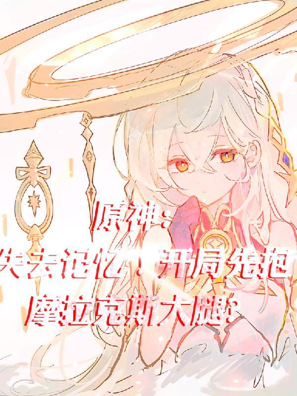 原神：失去记忆！开局先抱大腿？