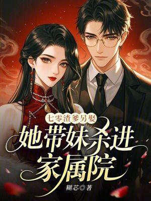 七零渣爹另娶，她带妹杀进家属院