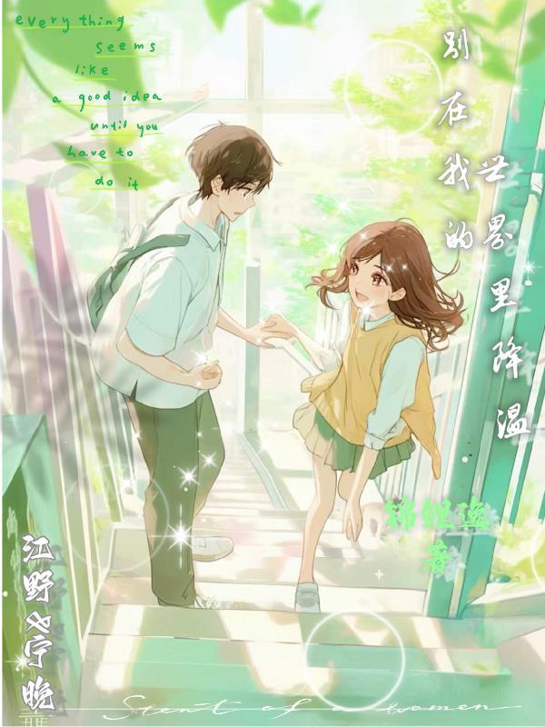 别在我的世界里降温