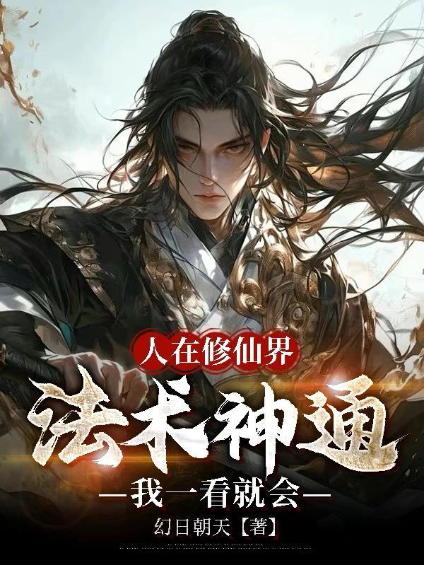 人在修仙界，法术神通我一看就会