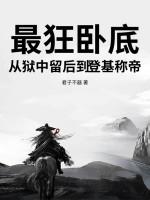 最狂卧底，从狱中留后到登基称帝