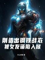 刚造出钢铁战衣，被女友诬陷入狱