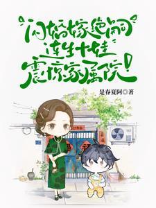 首长！你媳妇带着十个儿子来拆家