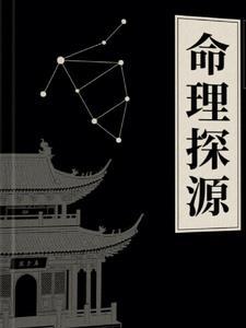 命理探源【译注】