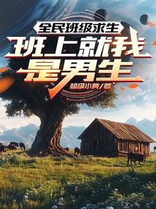全民班级求生：班上就我是男生