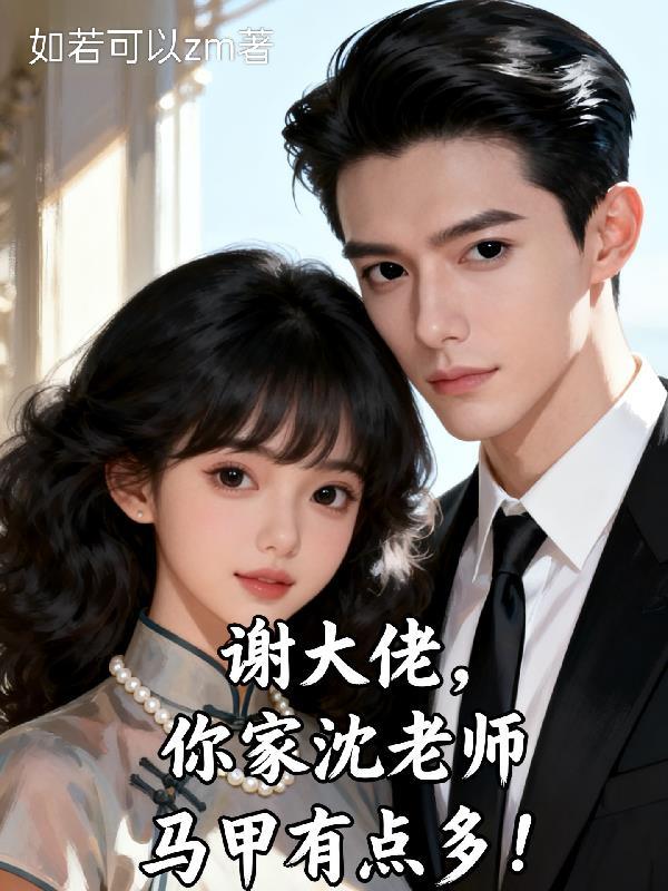 谢大佬，你家沈老师马甲有点多！