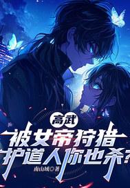 高武，被女帝狩猎，护道人你也杀？