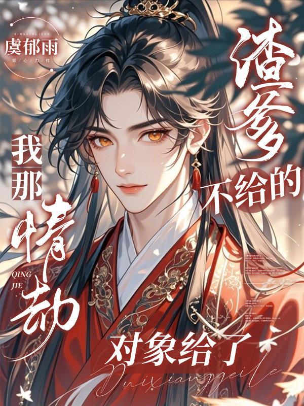 渣爹不给的，我那情劫对象给了