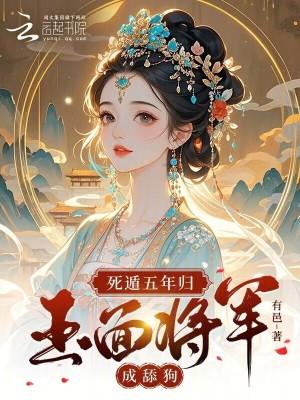 死遁五年归，玉面将军成舔狗