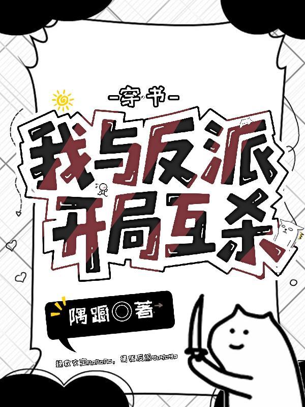 穿书，我与反派开局互杀