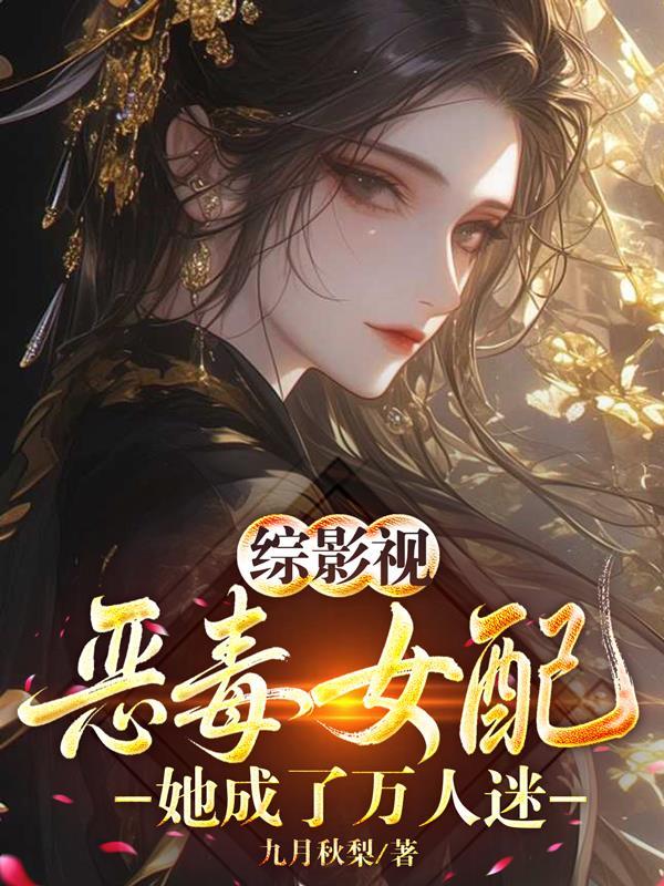 综影视：恶毒女配她成了万人迷