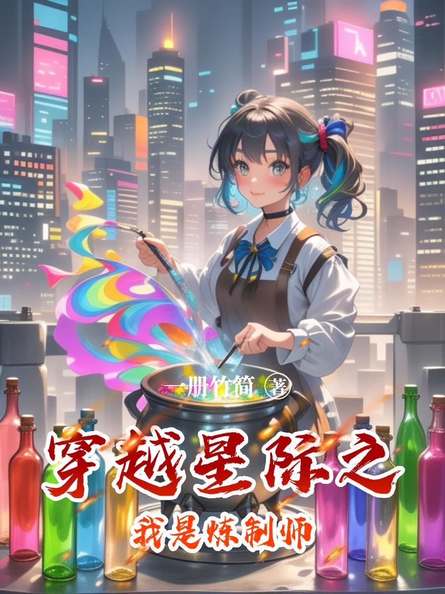 穿越星际之我是炼制师